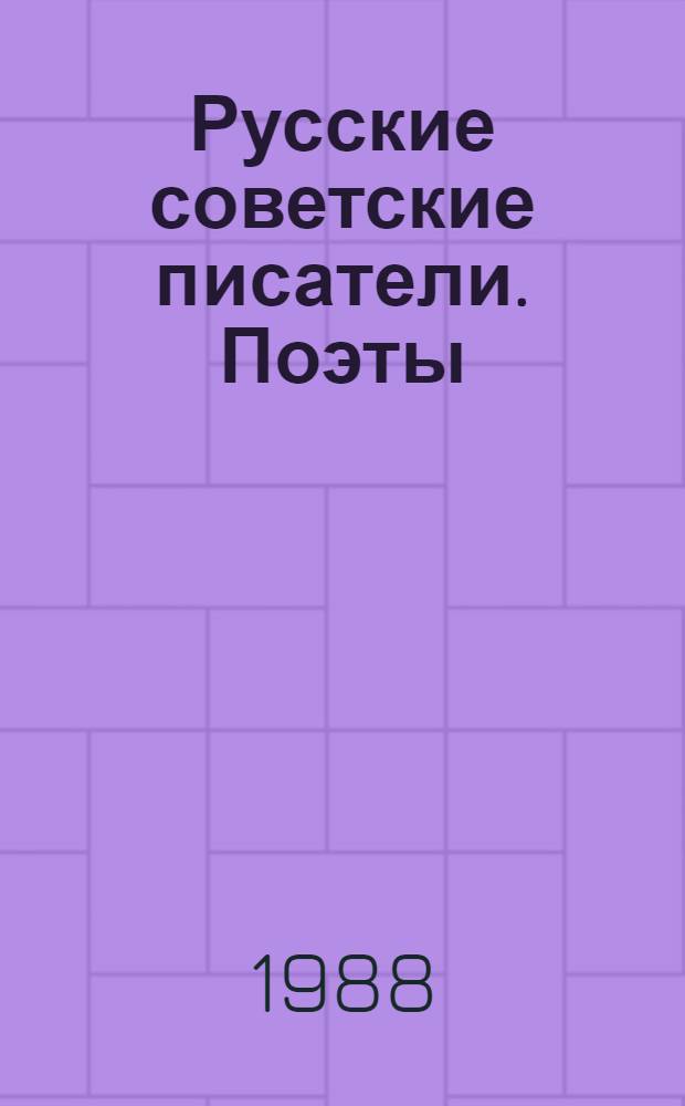 Русские советские писатели. Поэты : библиографический указатель. Т. 11 : С. Клычков Т.П. Кустов