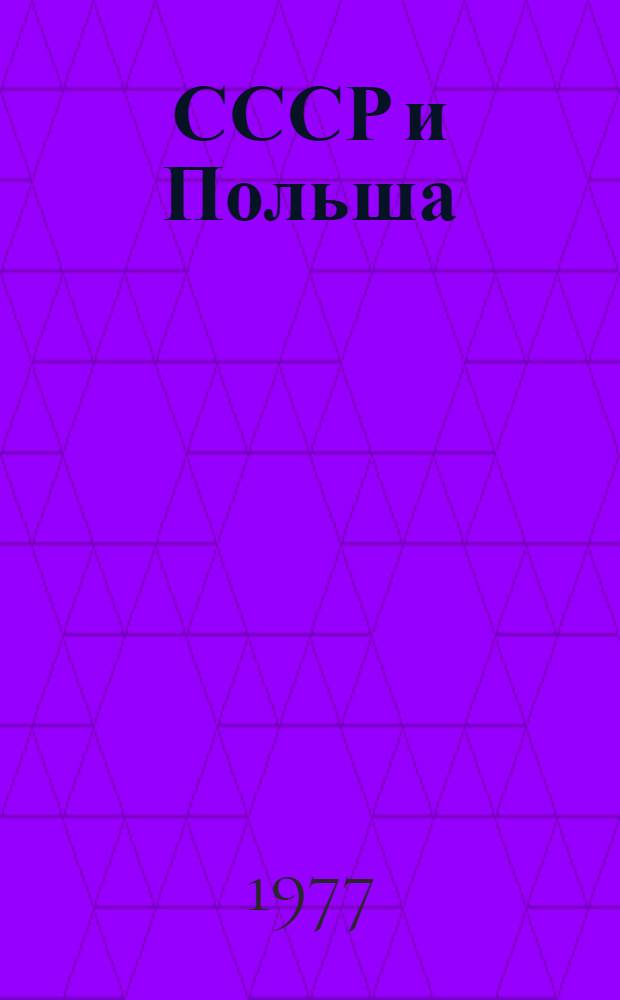 СССР и Польша : интернациональные связи - история и современность [сборник статей в 2-х т.]. Т. 1