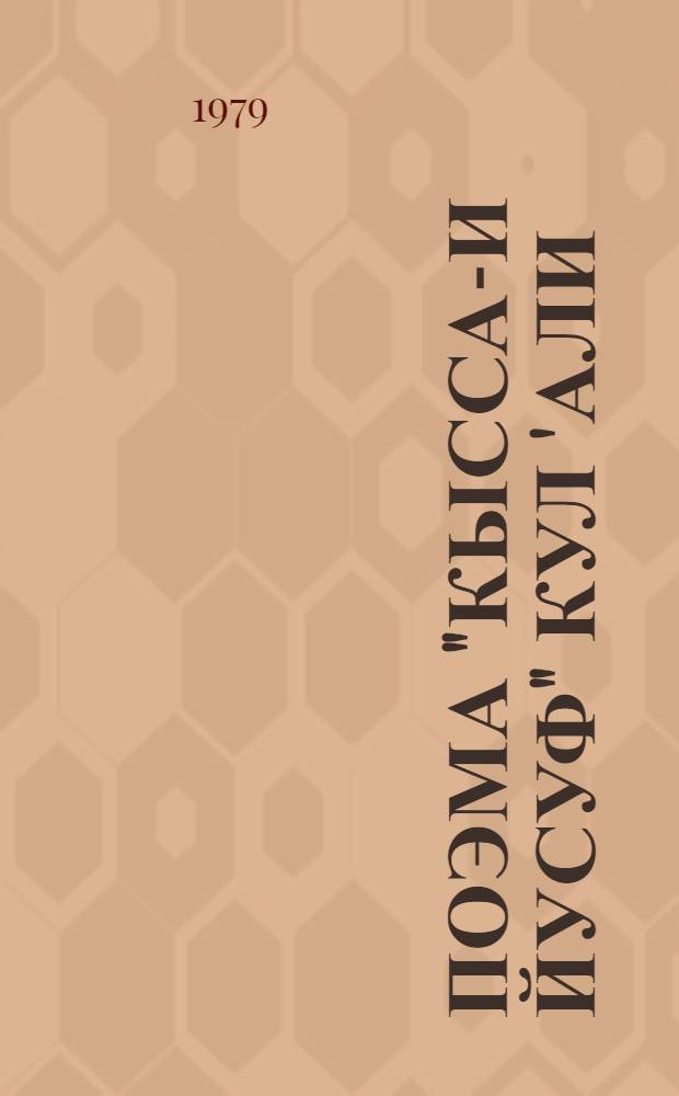 Поэма "Кысса-и Йусуф" Кул 'Али : (Анализ источников сюжета и авт. творчества) : Автореф. дис. на соиск. учен. степ. канд. филол. наук : (10.01.03)