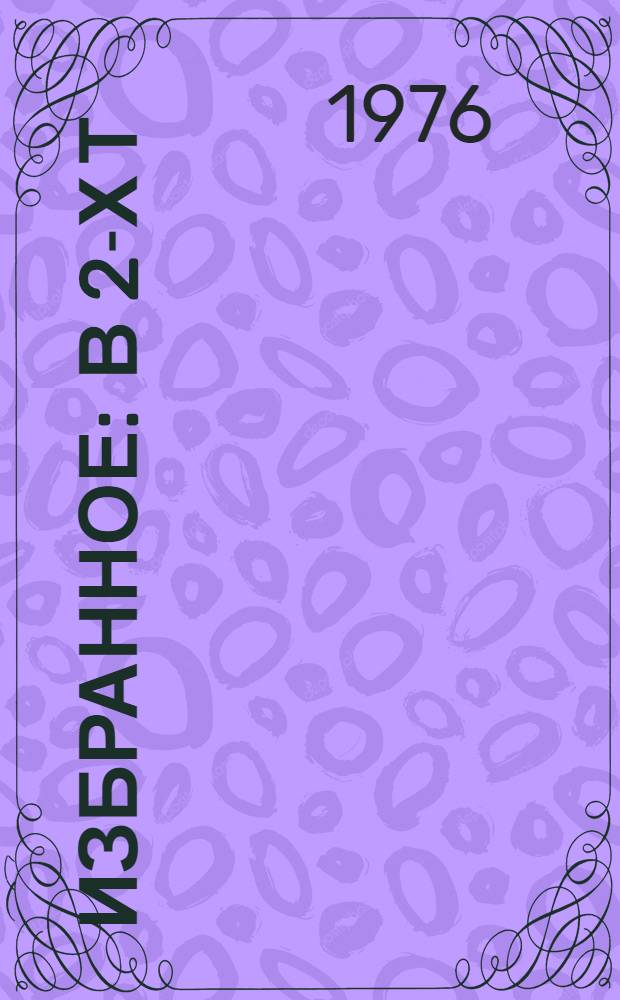 Избранное : в 2-х т
