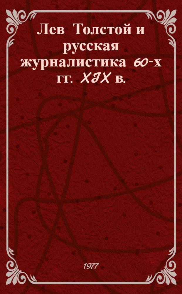 Лев Толстой и русская журналистика 60-х гг. XIX в. : "Война и мир" в отзывах журн. критики : Материалы для спецкурса по истории рус. литературы и журналистики