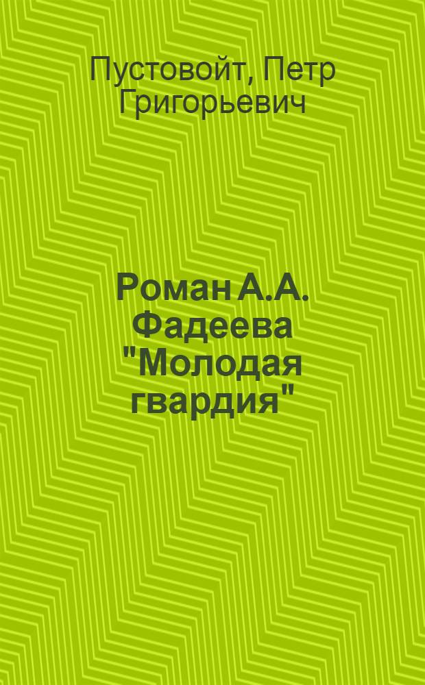 Роман А.А. Фадеева "Молодая гвардия"