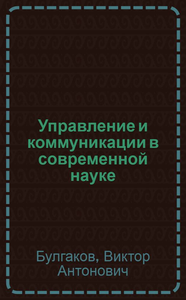 Управление и коммуникации в современной науке : [аналитический обзор]. Вып. 8 : Научно-информационная деятельность: проблемы и перспективы