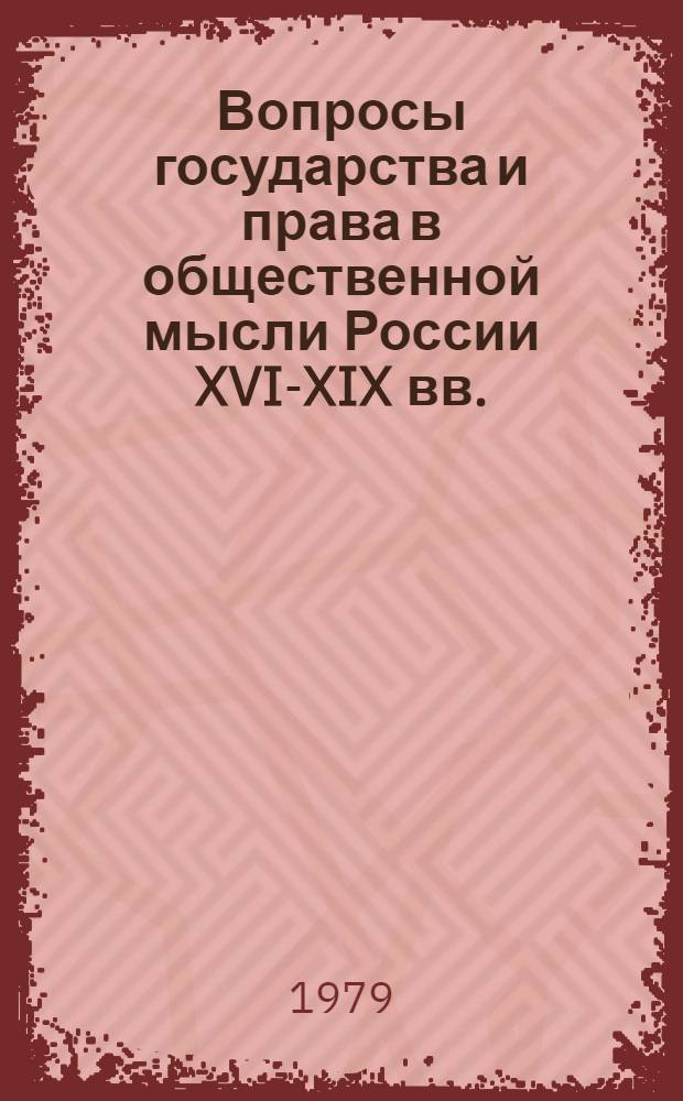 Вопросы государства и права в общественной мысли России XVI-XIX вв. : Тр. ВЮЗИ