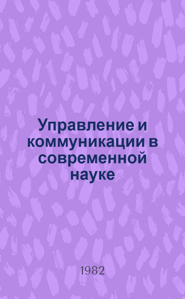 Управление и коммуникации в современной науке : [аналитический обзор]. Вып. 6 : Программно-целевое управление наукой ; Комплексное планирование