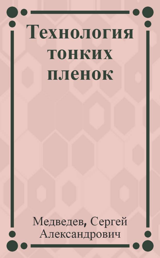 Технология тонких пленок : курс лекций