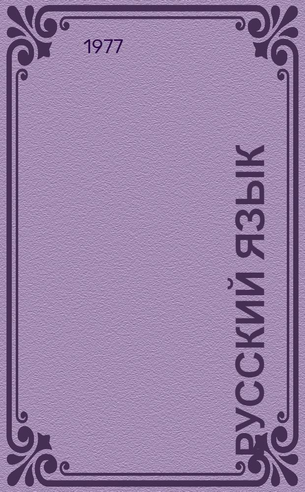 Русский язык : [учебное пособие для факультетов педагогики и методики начального обучения педагогических институтов]. Ч. 1