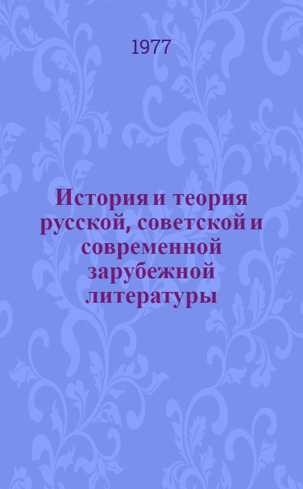 История и теория русской, советской и современной зарубежной литературы : тексты лекций. Ч. 2