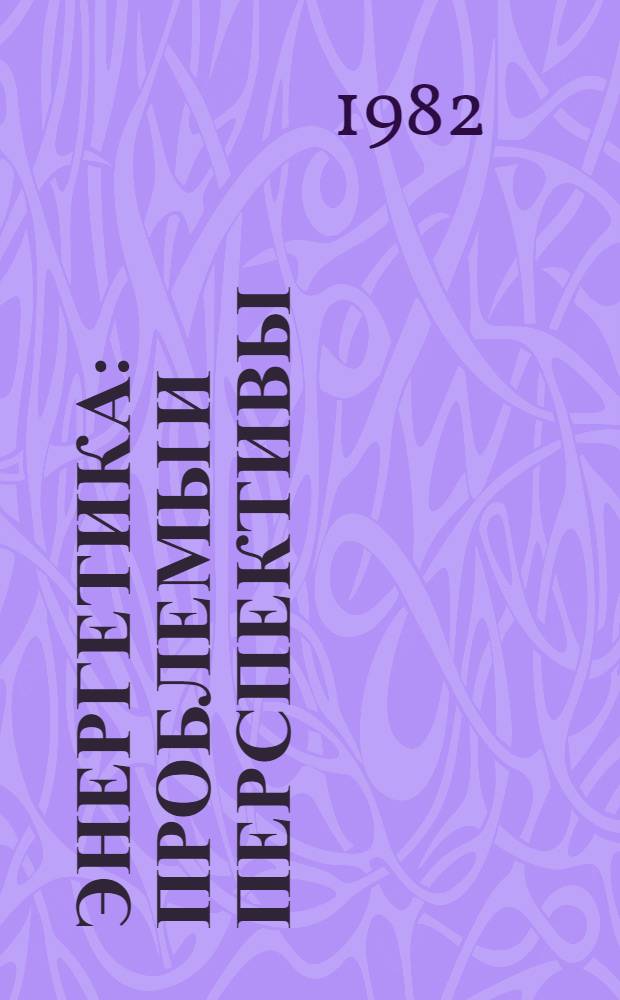 Энергетика: проблемы и перспективы : [библиографический указатель]. Вып. 13 : Долгосрочное прогнозирование энергетики