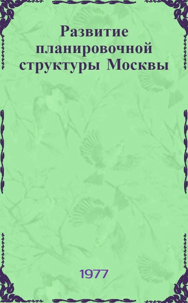 Развитие планировочной структуры Москвы : [проект]. Т. 3, кн. 8 : Архитектурно-планировочная организация Северо-Западной зоны