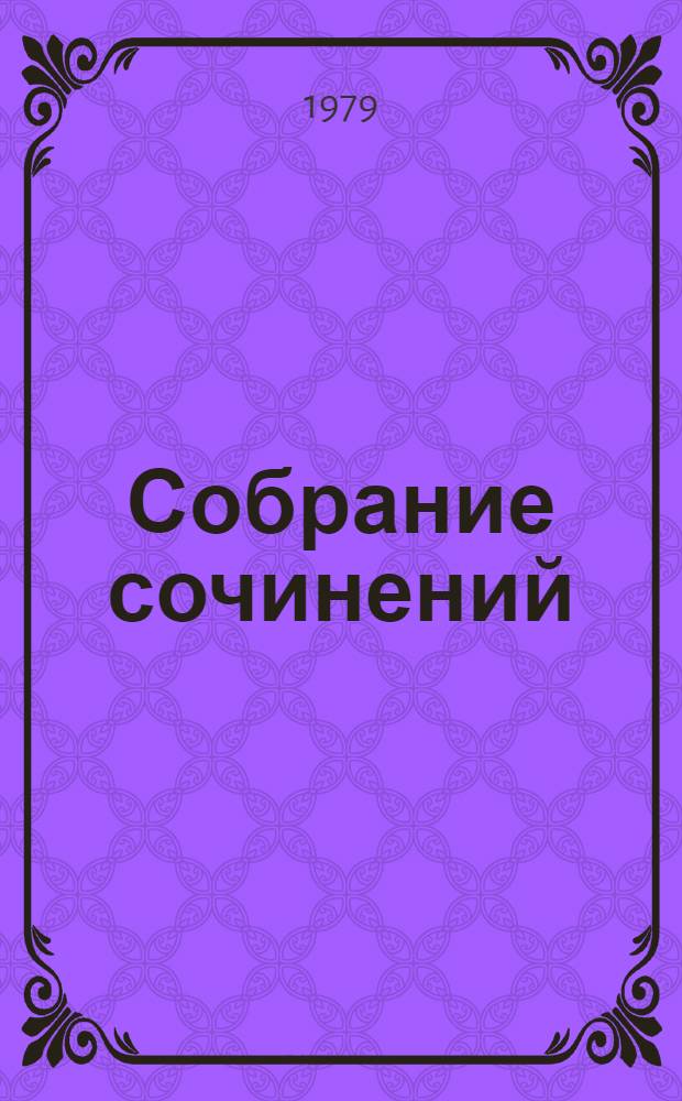 Собрание сочинений : в 9-ти т. Т. 5 : Статьи, рецензии и заметки, апрель 1842 - ноябрь 1843