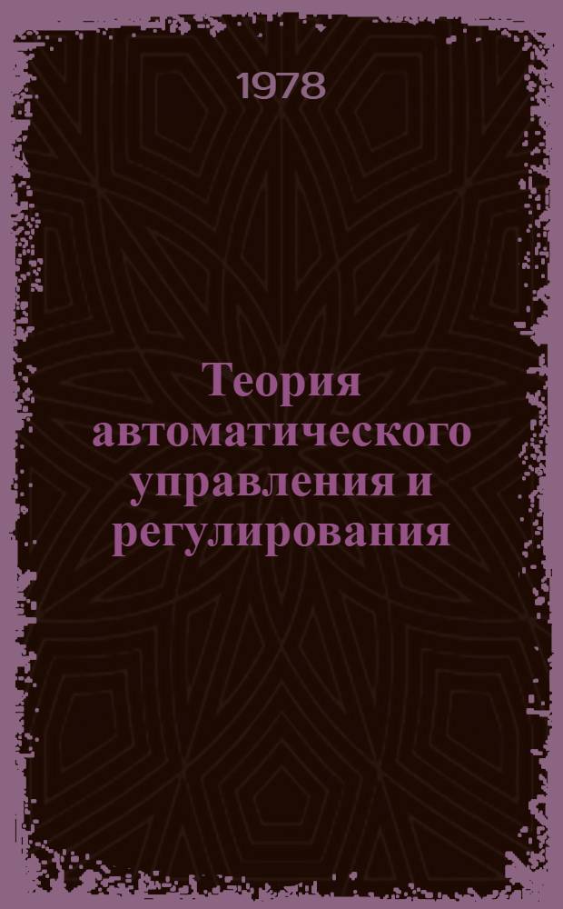 Теория автоматического управления и регулирования : межвузовский сборник научных трудов