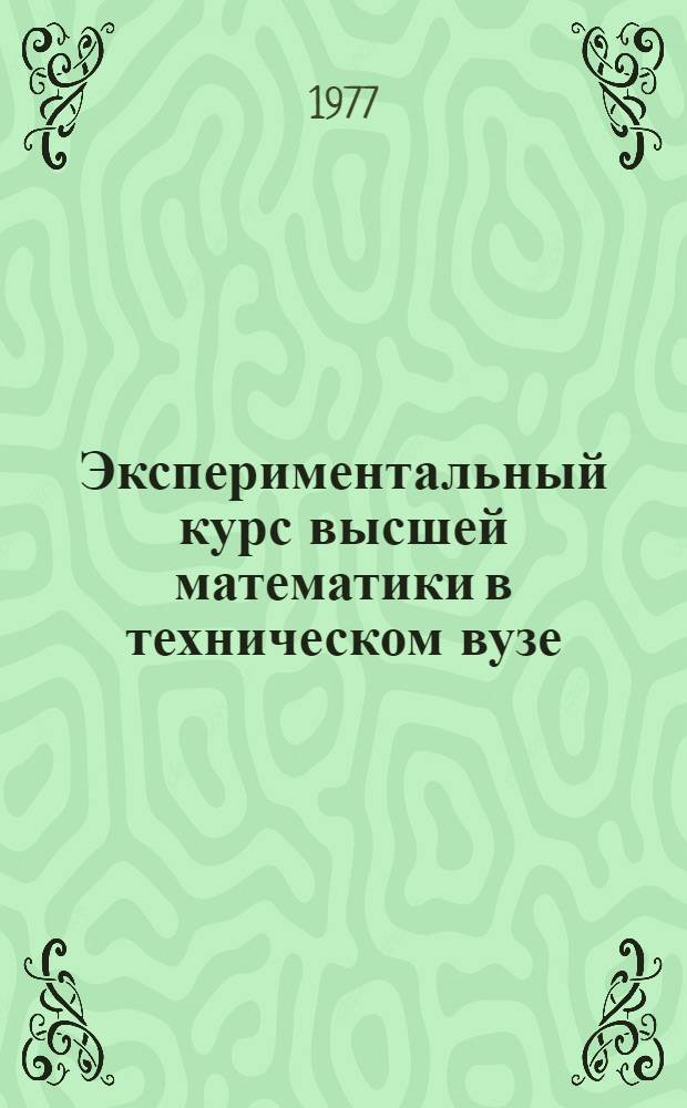 Экспериментальный курс высшей математики в техническом вузе : учебное пособие