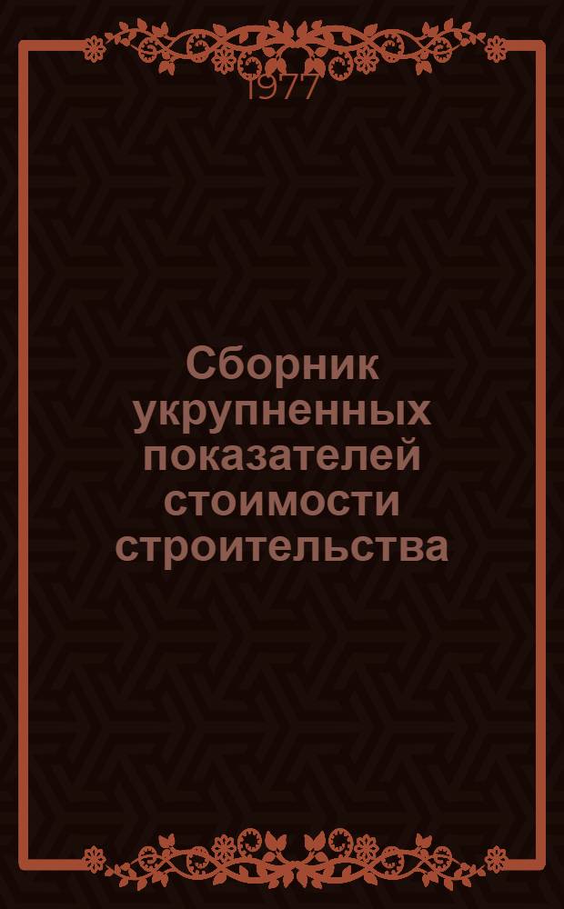 Сборник укрупненных показателей стоимости строительства : здания и сооружения элеваторной, мукомольно-крупяной и комбикормовой промышленности утверждены Министерством заготовок СССР 15/11-1977 г. [в 4-х ч.]. Ч. 2 : Объекты основного производственного назначения
