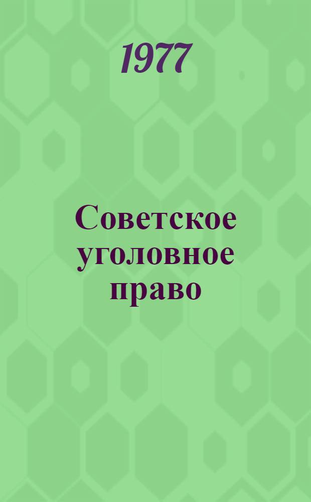 Советское уголовное право : общая часть специализированное учебное пособие для студентов факультетов советского строительства [в 2-х ч. Вып. 2
