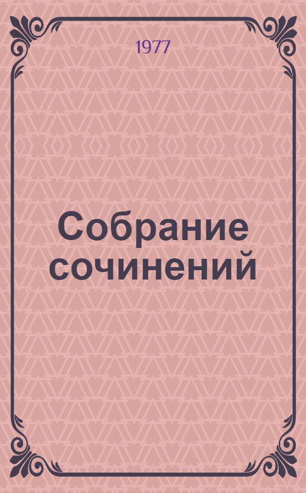 Собрание сочинений : в 3 т. Т. 2 : Стихотворения шестидесятых годов (1966-1969) ; Стихотворения семидесятых годов (1970-1972) ; Поэмы ; Переводы советских и зарубежных поэтов