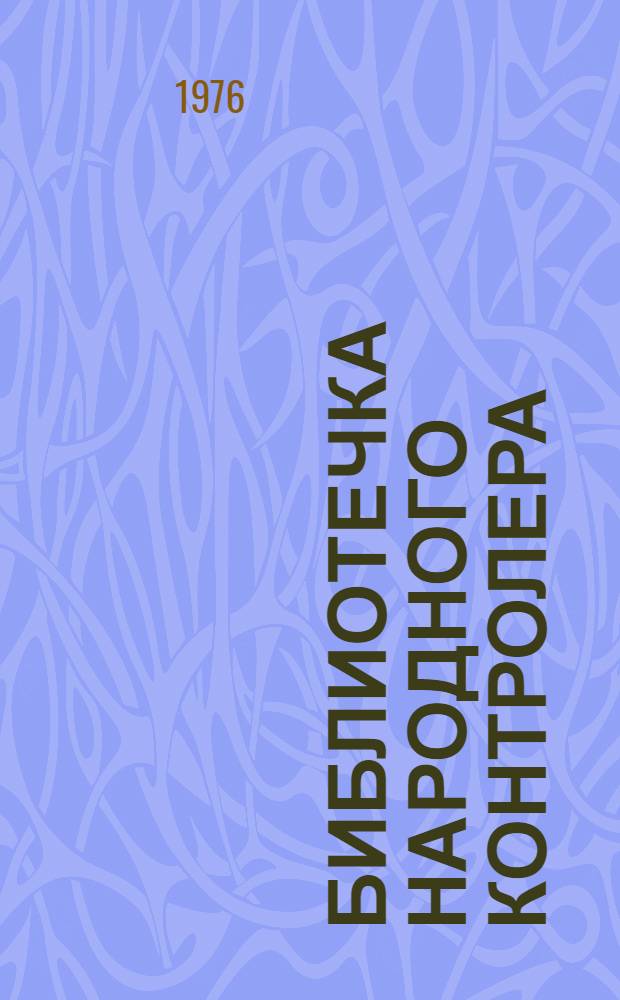 Библиотечка народного контролера : в 8 кн.