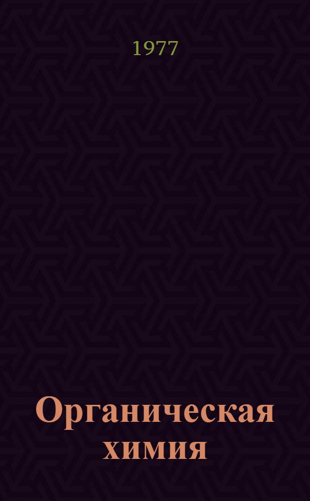 Органическая химия : учебное пособие для студентов специальности 0204 "Обогащение полезных ископаемых". Ч. 1 : Раздел "Углеводороды-кислородосодержащие производные как смазочные вещества, флотореагенты и экстрагенты в металлургии"