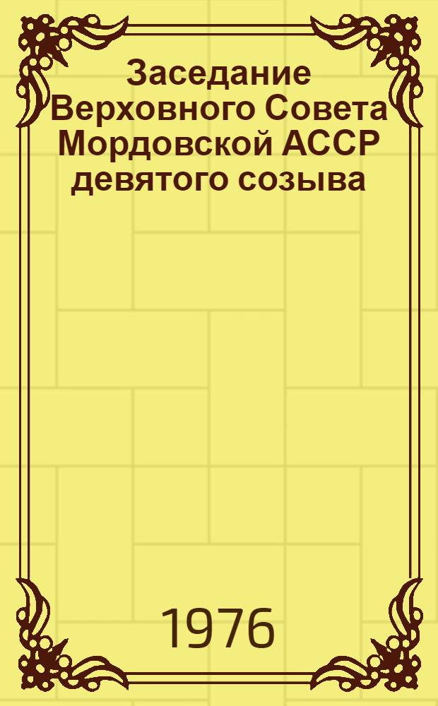 Заседание Верховного Совета Мордовской АССР девятого созыва (третья сессия) 2 июля 1976 г. : Стенографический отчет