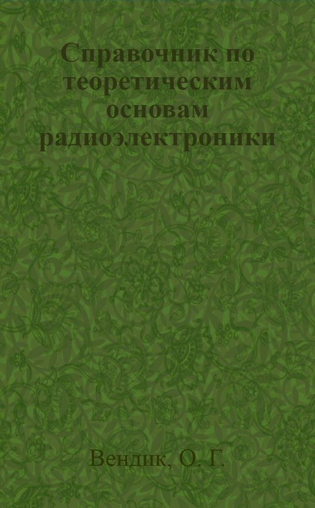 Справочник по теоретическим основам радиоэлектроники : В 2-х т