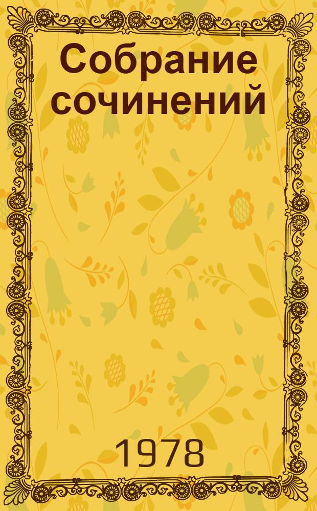 Собрание сочинений : в 9-ти т. Т. 3 : Статьи, рецензии, заметки, февраль 1840 - февраль 1841