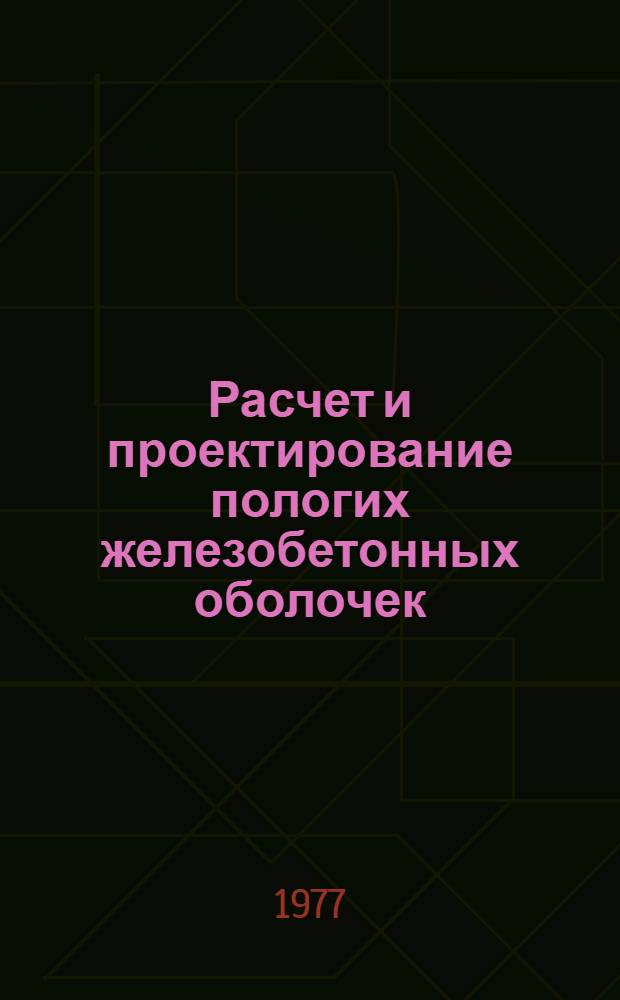 Расчет и проектирование пологих железобетонных оболочек : методические указания [в 2-х ч. Ч. 1