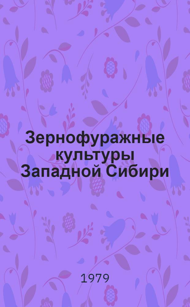 Зернофуражные культуры Западной Сибири : лекция. Ч. 2 : Овес