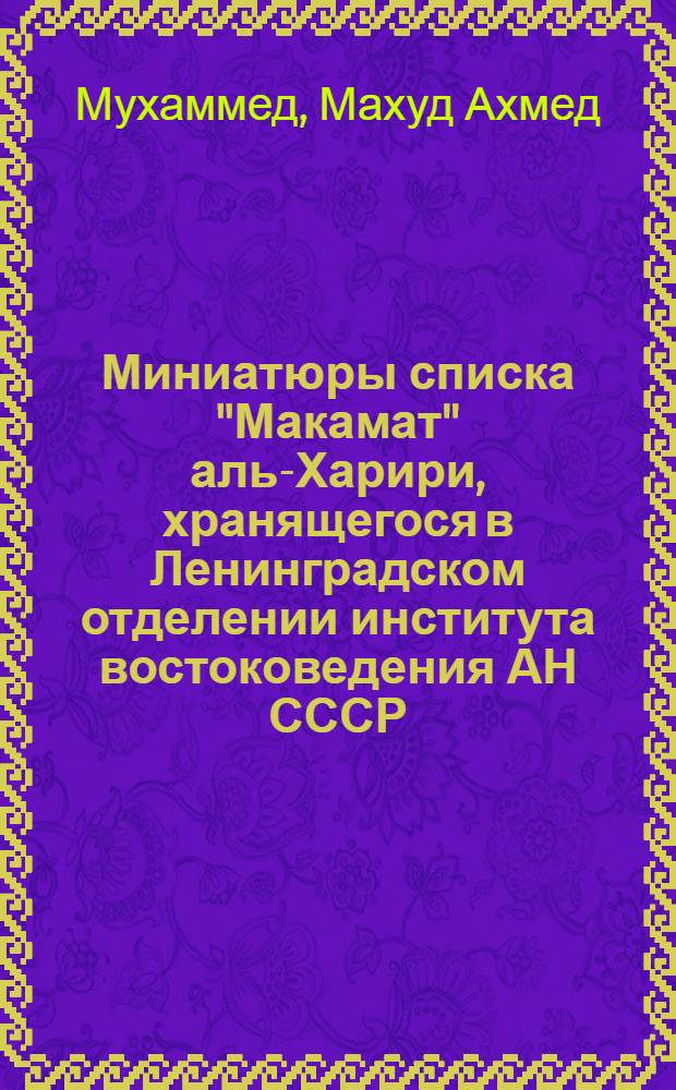 Миниатюры списка "Макамат" аль-Харири, хранящегося в Ленинградском отделении института востоковедения АН СССР : Автореф. дис. на соиск. учен. степ. канд. искусствоведения : (17.00.04)