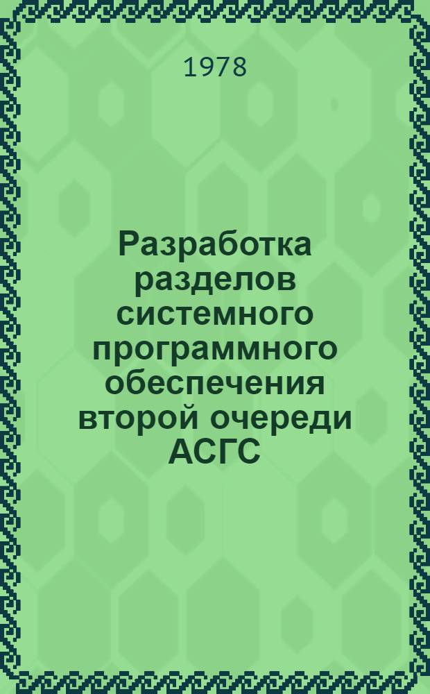 Разработка разделов системного программного обеспечения второй очереди АСГС : пакет прикладных программ рабочие инструкции технический проект. Кн. 12 : Подсистема "Компиляторы"