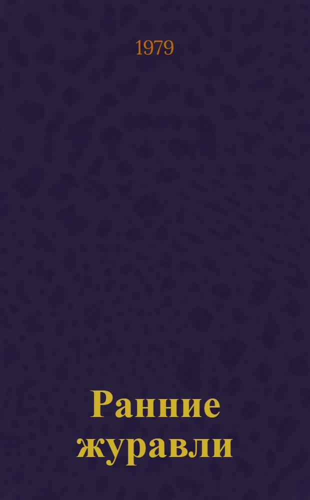 Ранние журавли : Драм. эпопея в 3-х ч. : Сцен. композиция В. Фридман и А. Тарасова по одноим. повести Ч. Айтматова : Репертуар Моск. обл. театра юного зрителя
