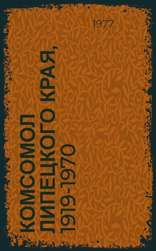 Комсомол Липецкого края, 1919-1970 : указатель литературы в 3-х ч. Ч. 1