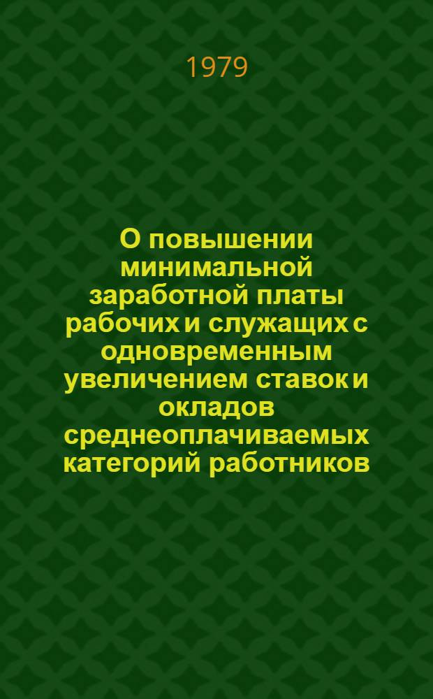 О повышении минимальной заработной платы рабочих и служащих с одновременным увеличением ставок и окладов среднеоплачиваемых категорий работников, занятых в непроизводственных отраслях народного хозяйства : приказ Министерства культуры СССР от 4 января 1977 г., № 14