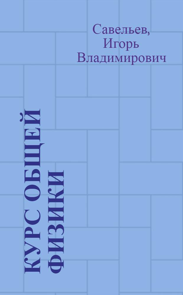 Курс общей физики : для втузов : в 3-х томах