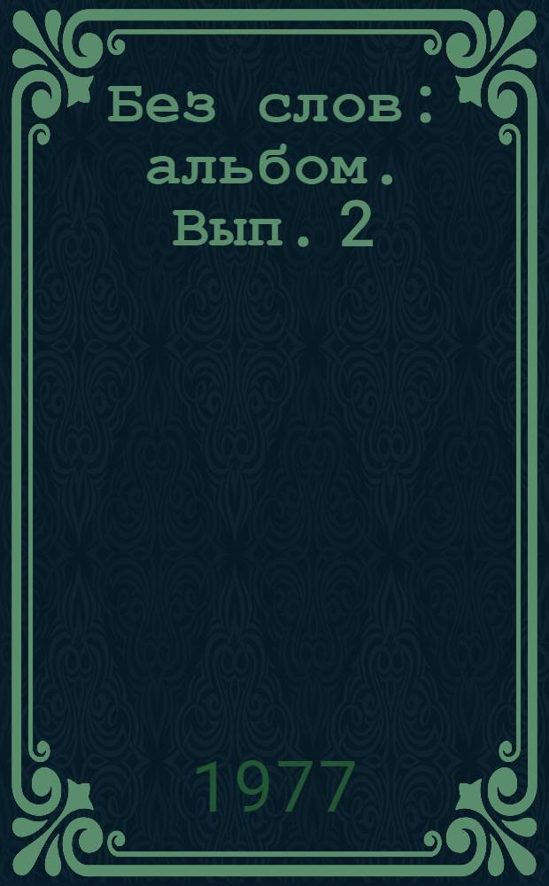 Без слов : [альбом]. Вып. 2