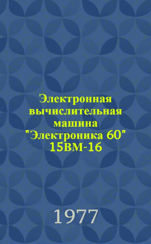 Электронная вычислительная машина "Электроника 60" 15ВМ-16 : эксплуатационные документы. Кн. 10 : Запоминающее устройство П1 15 УЗО-4-002 ; 3.858.355 ТО, 3.858.355 ПЭЗ, 3.858.355 ЭЗ