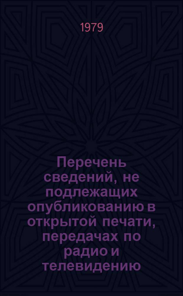 Перечень сведений, не подлежащих опубликованию в открытой печати, передачах по радио и телевидению, по Министерству тракторного и сельскохозяйственного машиностроения : утв. 26.12.1978 г.