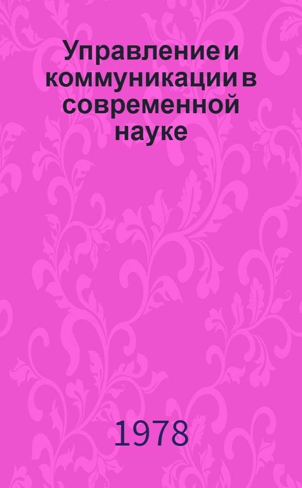 Управление и коммуникации в современной науке : [аналитический обзор]. Вып. 2 : Исследователь и информация: проблема информационных потребностей