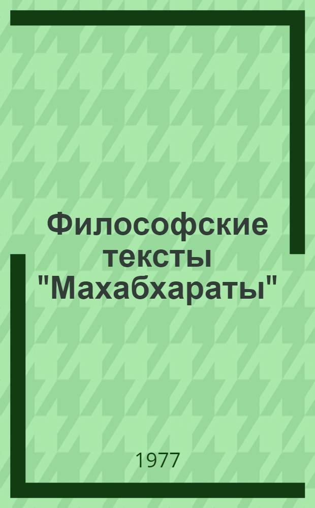 Философские тексты "Махабхараты" : [в 2 вып.]. Вып. 1, кн. 2 : Анугита и Книга Санатсуджаты