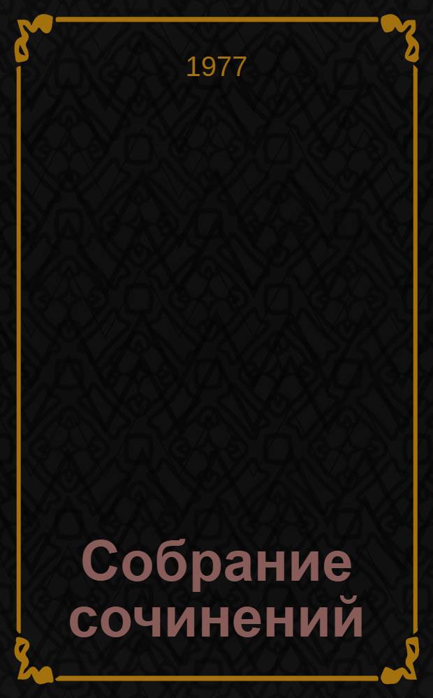 Собрание сочинений : в 4 т. [Т.] 1