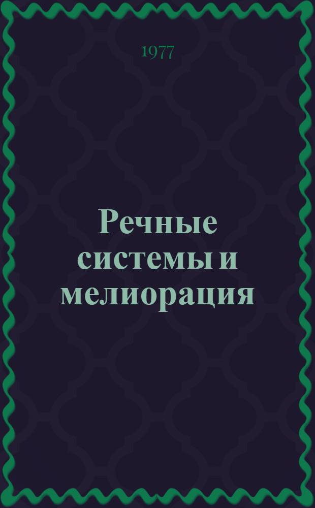 Речные системы и мелиорация : материалы XIV пленума Геоморфологической комиссии АН СССР. Ч. 2