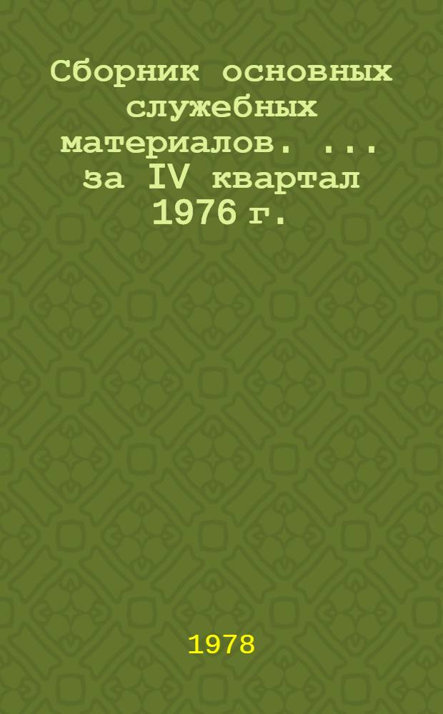 Сборник основных служебных материалов. [... за IV квартал 1976 г.]