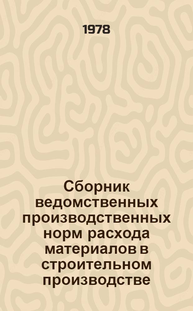 Сборник ведомственных производственных норм расхода материалов в строительном производстве. Вып. 10 : Теплоизоляционные работы
