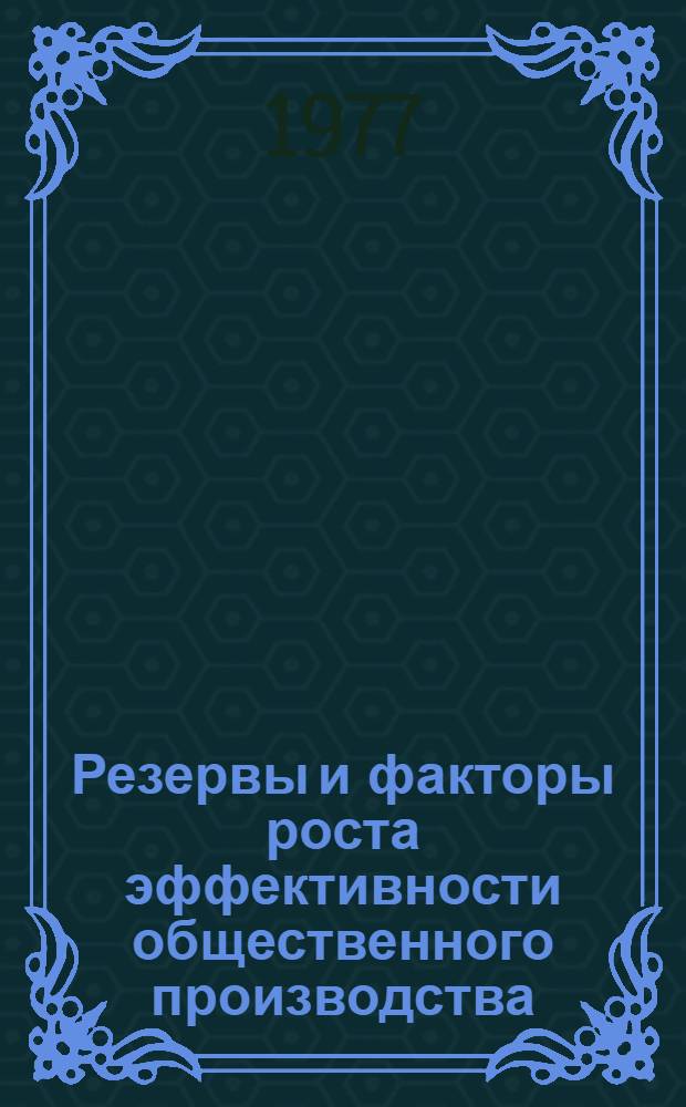 Резервы и факторы роста эффективности общественного производства : (тезисы докладов XIII научной конференции профессорско-преподавательского состава института, посвященной 60-летию Великой Октябрьской революции) [в 3 ч.]. Ч. 2