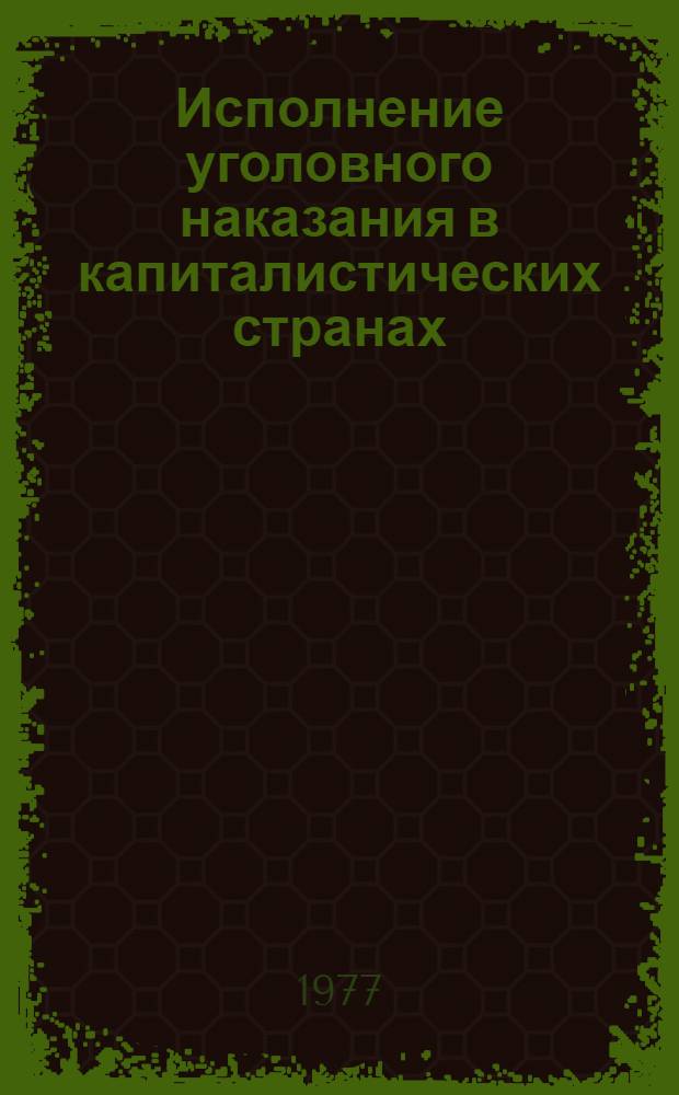Исполнение уголовного наказания в капиталистических странах : учебное пособие [в 4 вып.]. Вып. 1
