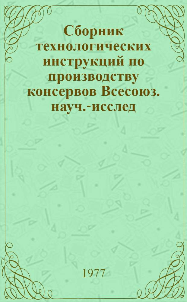 Сборник технологических инструкций по производству консервов Всесоюз. науч.-исслед. ин-т консервной и овощесушильной пром-сти. ВНИИКОП : [утверждены Министерством пищевой промышленности СССР 29.04.72]. Т. 2 : Консервы для детского и диетического питания ; Быстрозамороженные продукты ; Консервы фруктовые