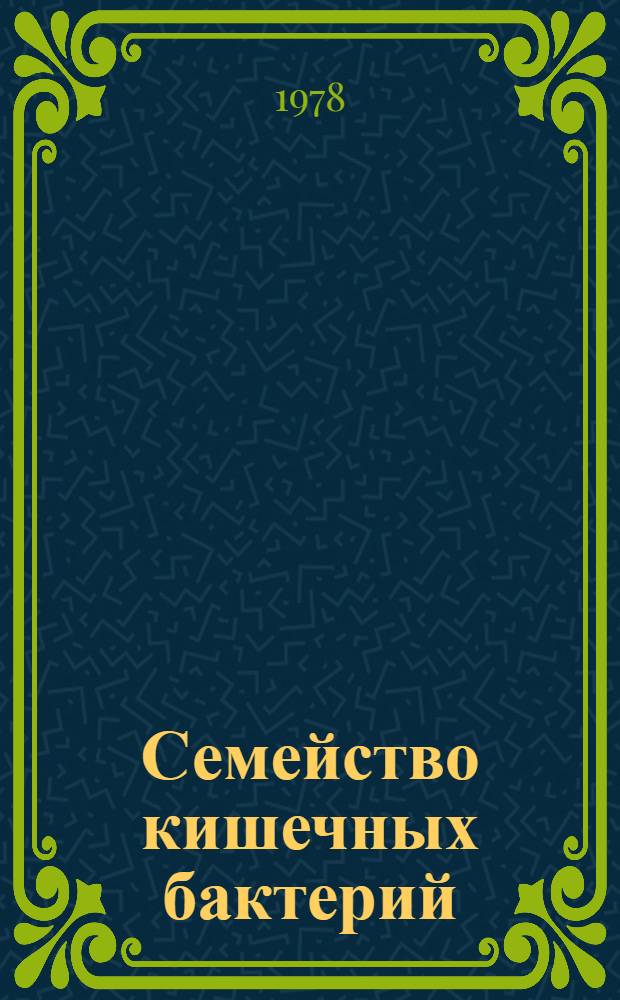 Семейство кишечных бактерий : [учебное пособие]. Лекция 2 : Характеристика бактерий рода эшерихиа и их роль в патологии