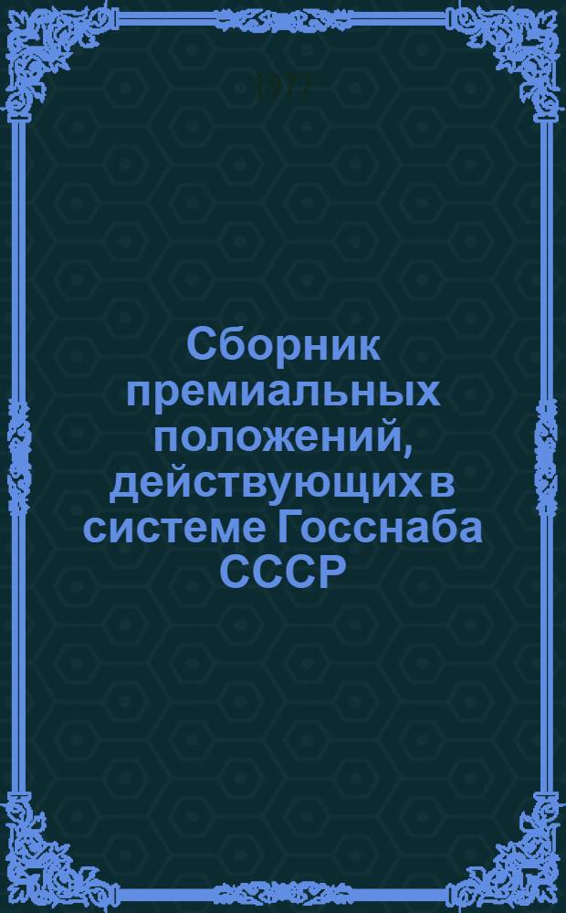 Сборник премиальных положений, действующих в системе Госснаба СССР