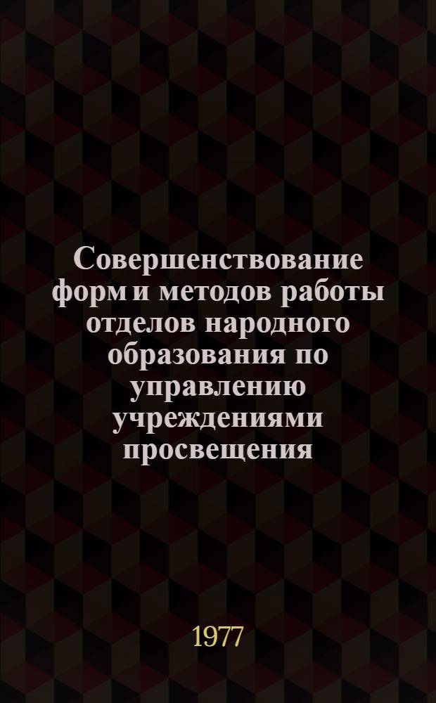 Совершенствование форм и методов работы отделов народного образования по управлению учреждениями просвещения : тезисы докладов на всесоюзной научно-практической конференции (22-24 ноября 1977 г.). Вып. 1
