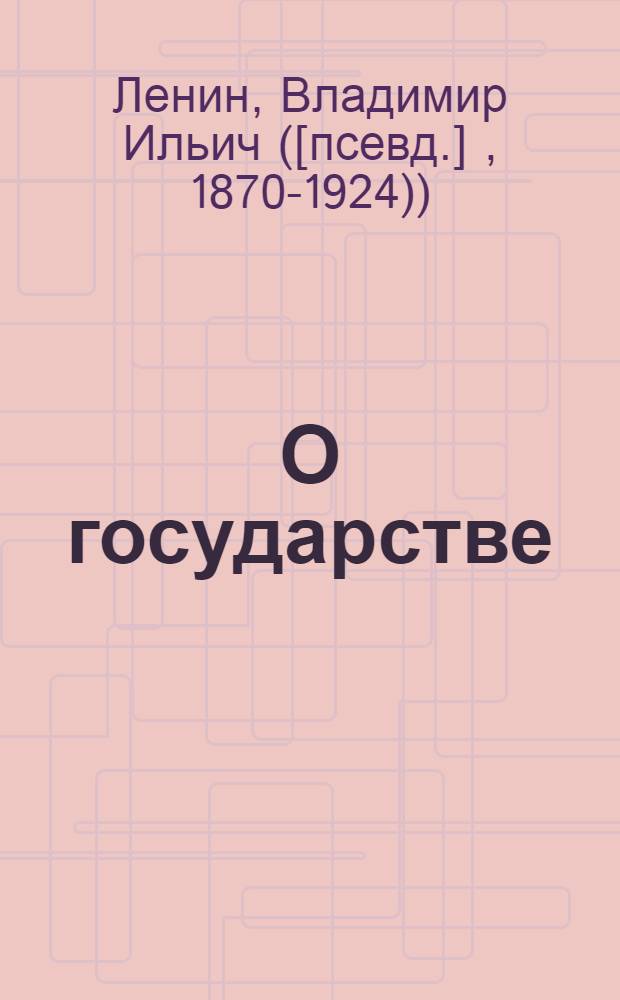 О государстве : Лекция в Свердл. ун-те 11 июля 1919 г