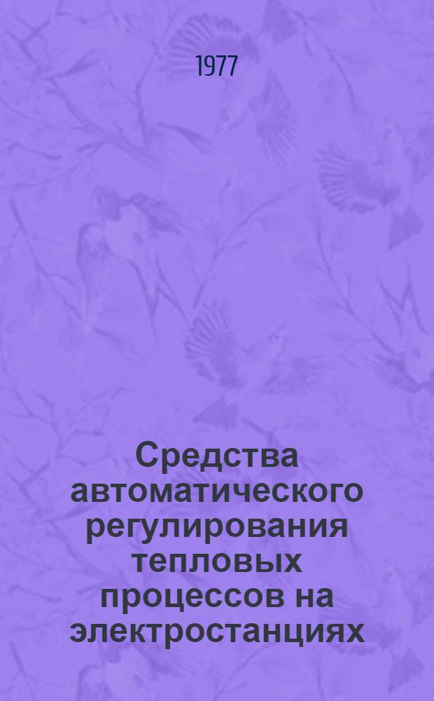 Средства автоматического регулирования тепловых процессов на электростанциях